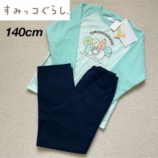 すみっコぐらし - 新品★すみっコぐらし 裏起毛 長袖 長ズボン パジャマ キッズ 女の子 140