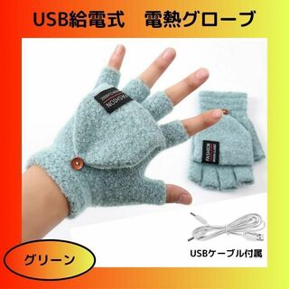 【グリーン】USB給電式　電熱グローブ　電熱手袋　指切り　カバー付き(手袋)
