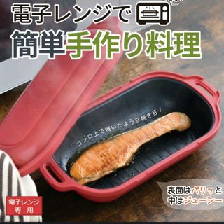 電子レンジ調理器 ムテキレンジ