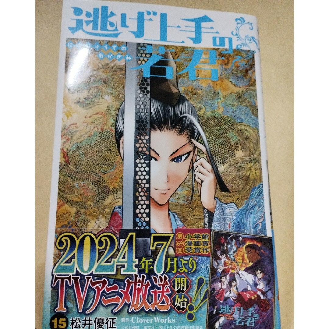 逃げ上手の若君 15巻の通販 by にこにこSHOP|ラクマ 逃げ上手の若君 15巻の通販 by にこにこSHOP|ラクマ