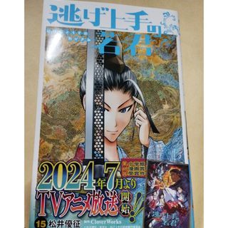 逃げ上手の若君 15巻(少年漫画)