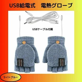 【ライトブルー】USB給電式　電熱グローブ　電熱手袋　指切り　カバー付き(手袋)