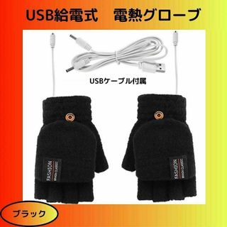 【ブラック】USB給電式　電熱グローブ　電熱手袋　指切り　カバー付き(手袋)