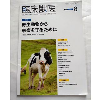 臨床獣医 2020年 8月号(専門誌)