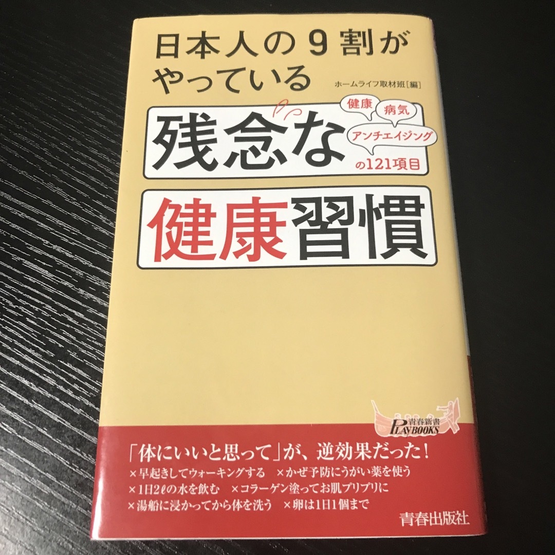 日本人の９割がやっている残念な健康習慣 エンタメ/ホビーの本(その他)の商品写真