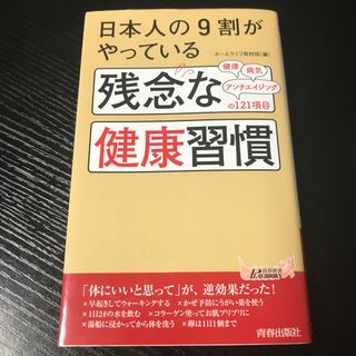 日本人の９割がやっている残念な健康習慣(その他)