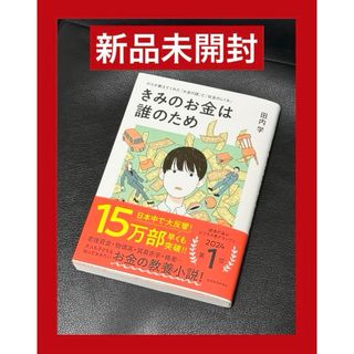 新品未開封　〜きみのお金は誰のため〜(ビジネス/経済)