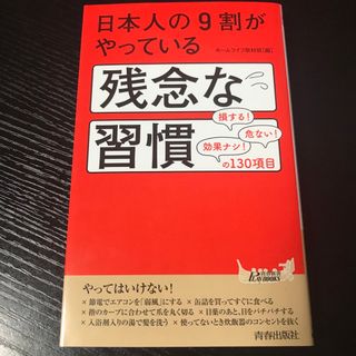 日本人の９割がやっている残念な習慣(その他)