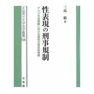 【中古】性表現の刑事規制―アメリカ合衆国における規制の歴史的考察(大阪市立大学法学叢書 58)／三島 聡／有斐閣(その他)