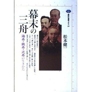 【中古】幕末の三舟: 海舟・鉄舟・泥舟の生きかた (講談社選書メチエ89)／松本 健一／講談社(その他)