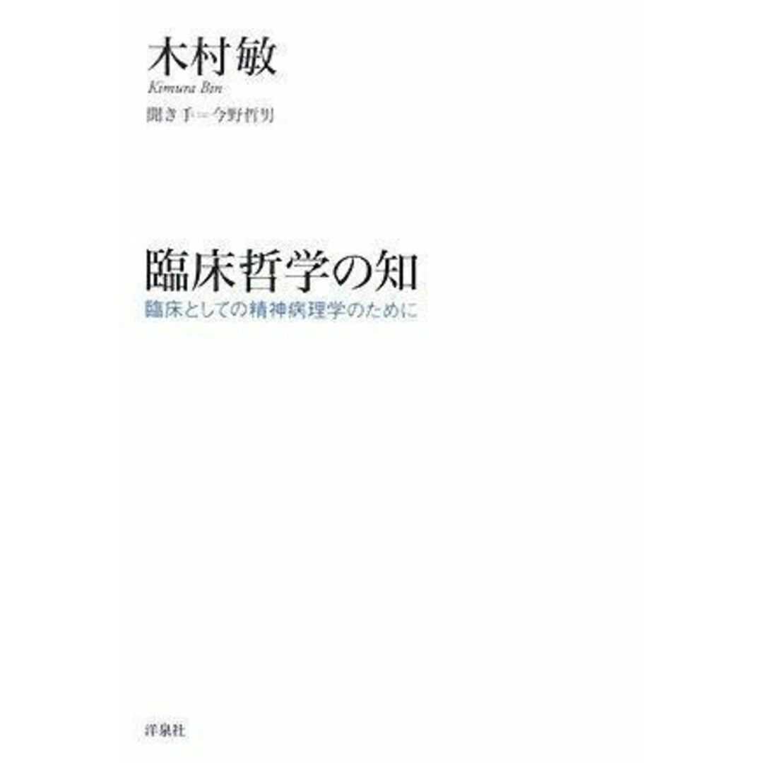 【中古】臨床哲学の知 : 臨床としての精神病理学のために／木村敏 著 ; 今野哲男 聞き手／洋泉社 エンタメ/ホビーの本(その他)の商品写真