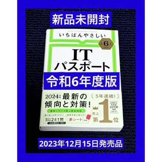 新品　いちばんやさしいＩＴパスポート絶対合格の教科書＋出る順問題集 令和6年度(資格/検定)