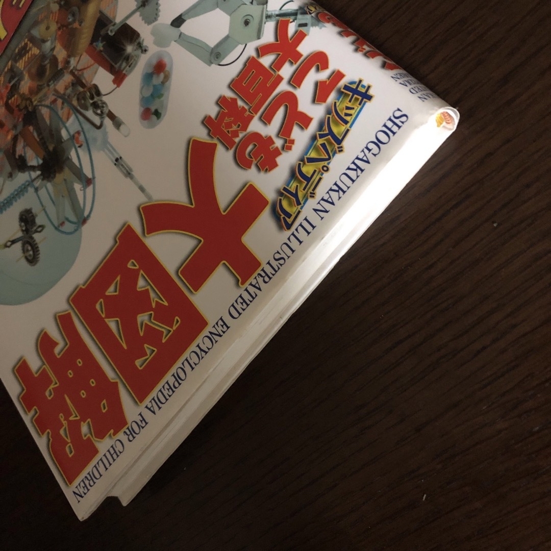 小学館(ショウガクカン)の小学館 こども大百科大図解 エンタメ/ホビーの本(絵本/児童書)の商品写真