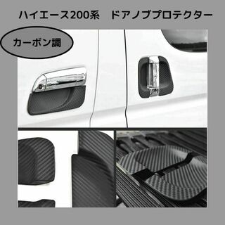 【カーボン調】ハイエース レジアスエース 200系 ドアノブプロテクター(車外アクセサリ)