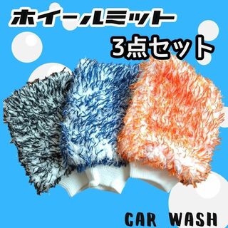【お得】ホイールミット 3点セット洗車 両面 掃除グッズ(洗車・リペア用品)