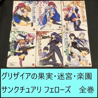 アキタショテン(秋田書店)のグリザイアの果実・迷宮・楽園 サンクチュアリフェローズ全巻まとめセット　※特典付(全巻セット)