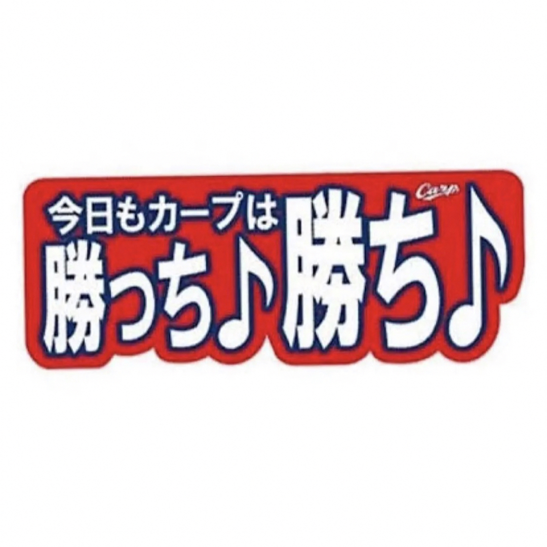 2枚 応援タオル 新品 広島東洋カープ ぶち抜きタオル 勝っち勝ち 最高でーす スポーツ/アウトドアの野球(応援グッズ)の商品写真