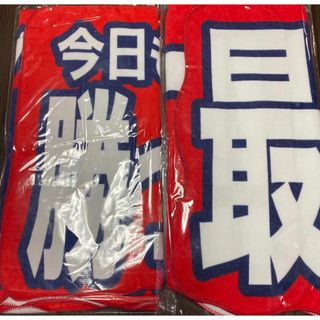 2枚 応援タオル 新品 広島東洋カープ ぶち抜きタオル 勝っち勝ち 最高でーす(応援グッズ)