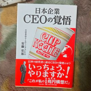 日本企業　ＣＥＯの覚悟(その他)