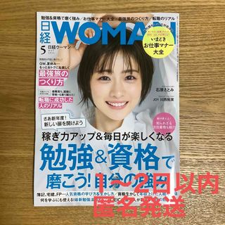 日経 WOMAN (ウーマン) 2024年 05月号 [雑誌](ビジネス/経済/投資)