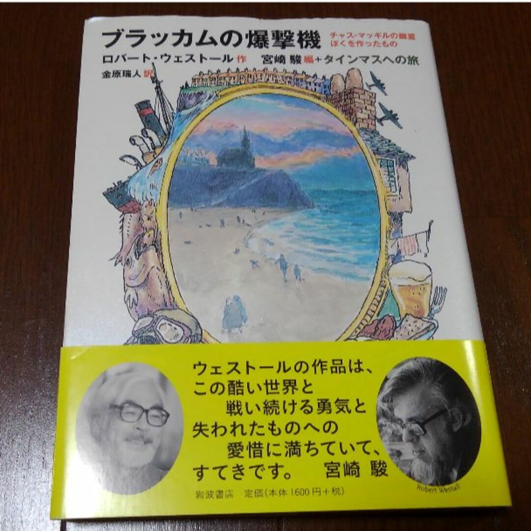 ジブリ(ジブリ)の「ブラッカムの爆撃機」ロバート・ウェストール☆ジブリ宮崎駿 エンタメ/ホビーの本(文学/小説)の商品写真