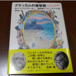 ジブリ(ジブリ)の「ブラッカムの爆撃機」ロバート・ウェストール☆ジブリ宮崎駿(文学/小説)