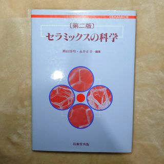 セラミックの科学　第二版  技報堂出版(科学/技術)