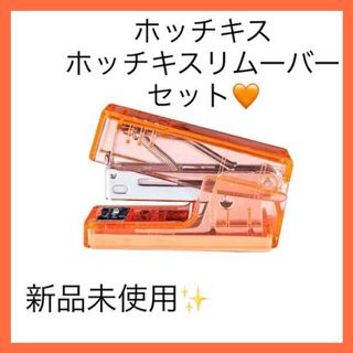 deli nusign ホッチキス&ホッチキスリムーバー 針付き 透明オレンジ(その他)