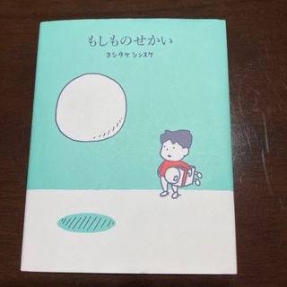 もしものせかい(絵本/児童書)