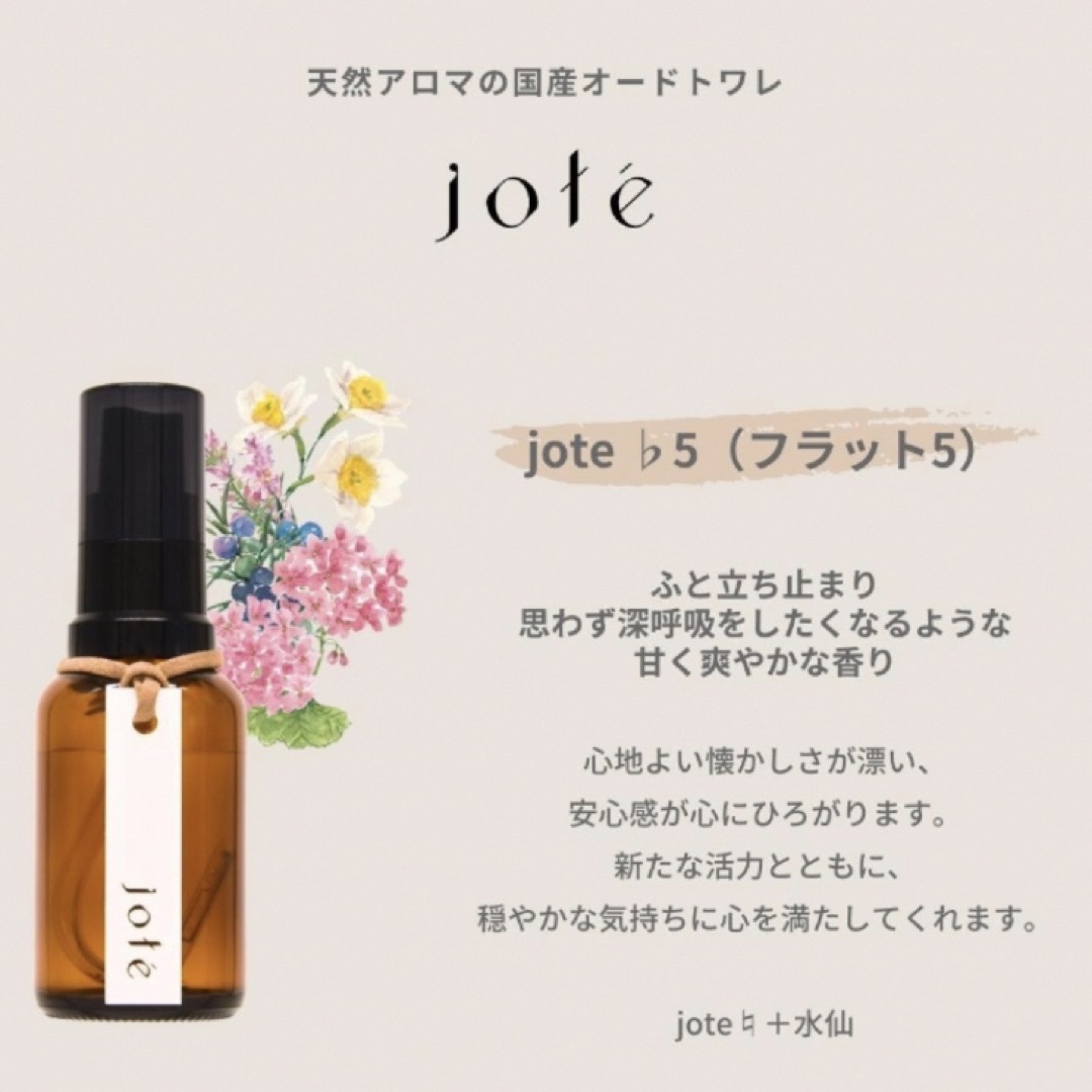 jote ♭5フラット5 森林の中で出逢う水仙の香り 香水 オードトワレ コスメ/美容のリラクゼーション(その他)の商品写真