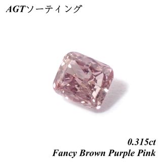 【希少】 0.315ct ファンシー ブラウン パープル ピンク ルース 裸石(その他)