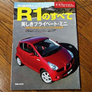 スバル(スバル)のSUBARU R1のすべて/モーターファン別冊 (車/バイク)