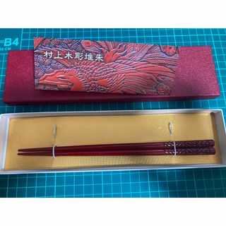 村上堆朱　箸　21cm 新品未使用　箱付き　伝統工芸(漆芸)