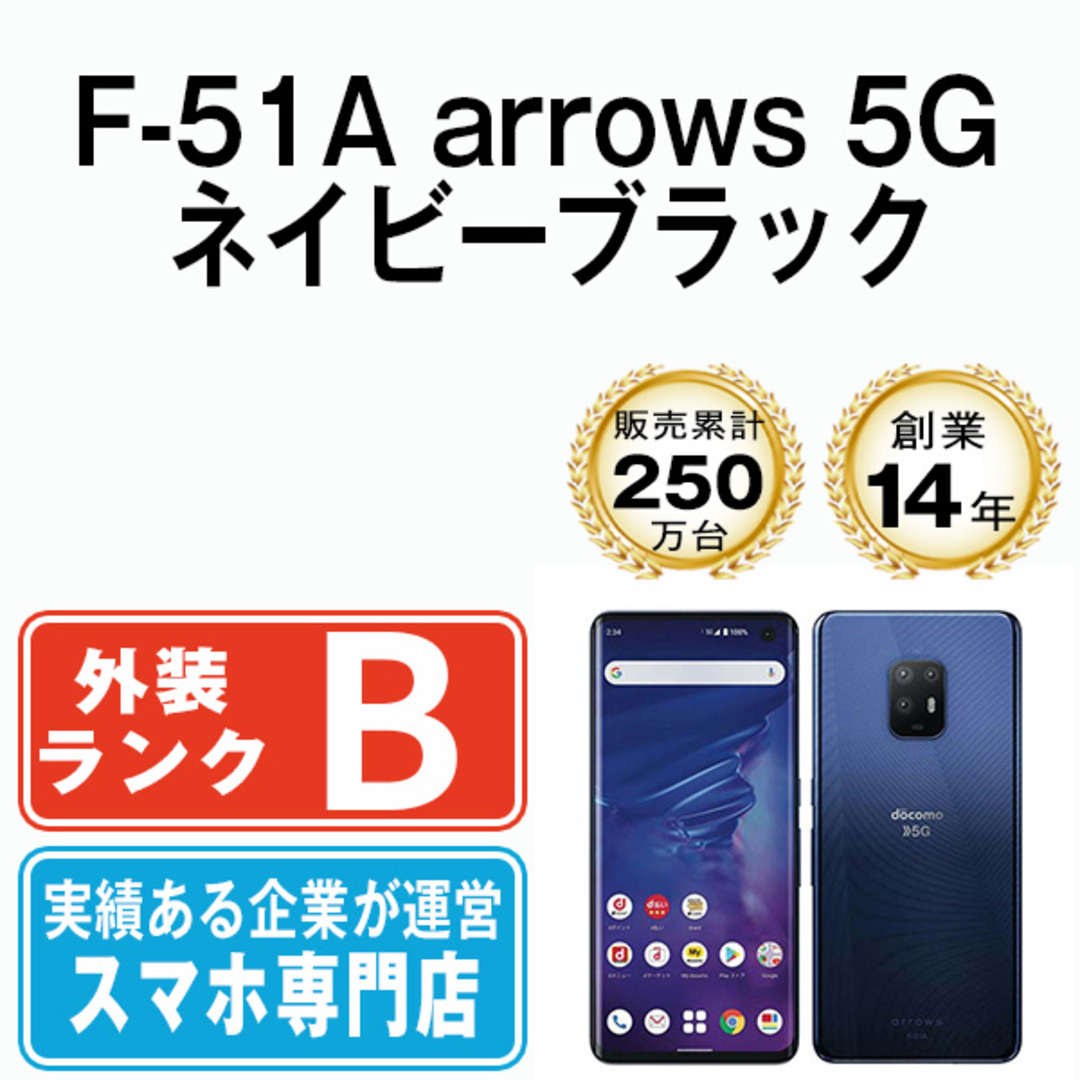 富士通(フジツウ)の【中古】 F-51A arrows 5G ネイビーブラック SIMフリー 本体 ドコモ スマホ  【送料無料】 f51abk7mtm スマホ/家電/カメラのスマートフォン/携帯電話(スマートフォン本体)の商品写真