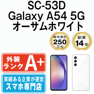 サムスン(SAMSUNG)の【中古】 SC-53D Galaxy A54 5G オーサムホワイト SIMフリー 本体 ドコモ ほぼ新品 スマホ ギャラクシー  【送料無料】 sc53dw9mtm(スマートフォン本体)