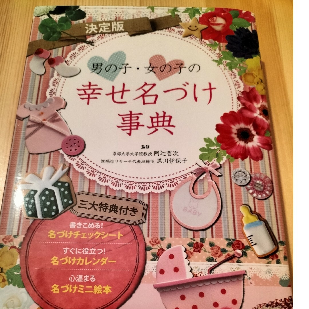 子供　名付け エンタメ/ホビーの雑誌(結婚/出産/子育て)の商品写真