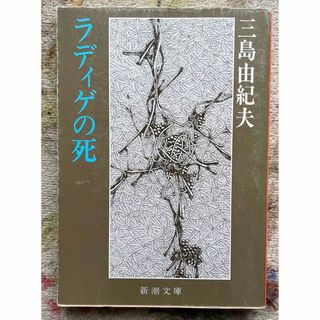 ラディゲの死 三島由紀夫(文学/小説)