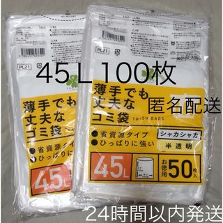 45L  100枚　防水●匿名配送●ゴミ袋　半透明　50枚×2 24時間以内発送(日用品/生活雑貨)