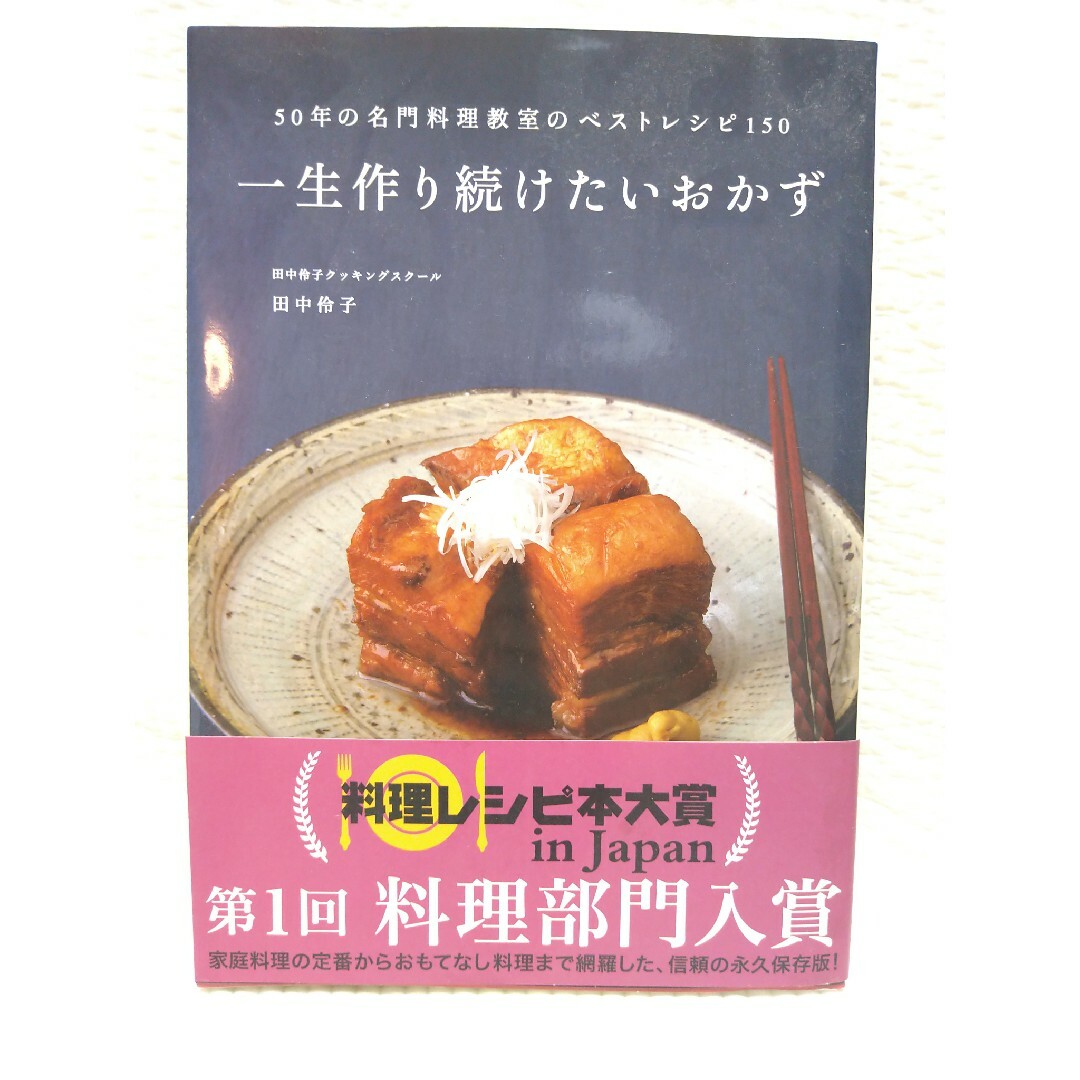 主婦と生活社(シュフトセイカツシャ)の一生作り続けたいおかず エンタメ/ホビーの本(料理/グルメ)の商品写真