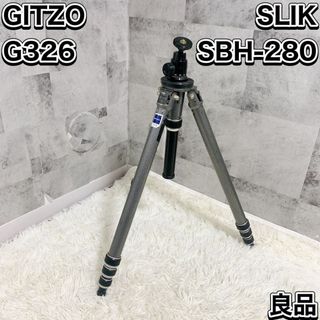 ジッツオ(GITZO)のジッツオ G326 三脚 フランス製 雲台 SLIK SBH-280 廃盤(その他)