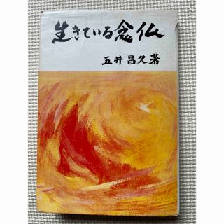 生きている念仏　　五井昌久(人文/社会)