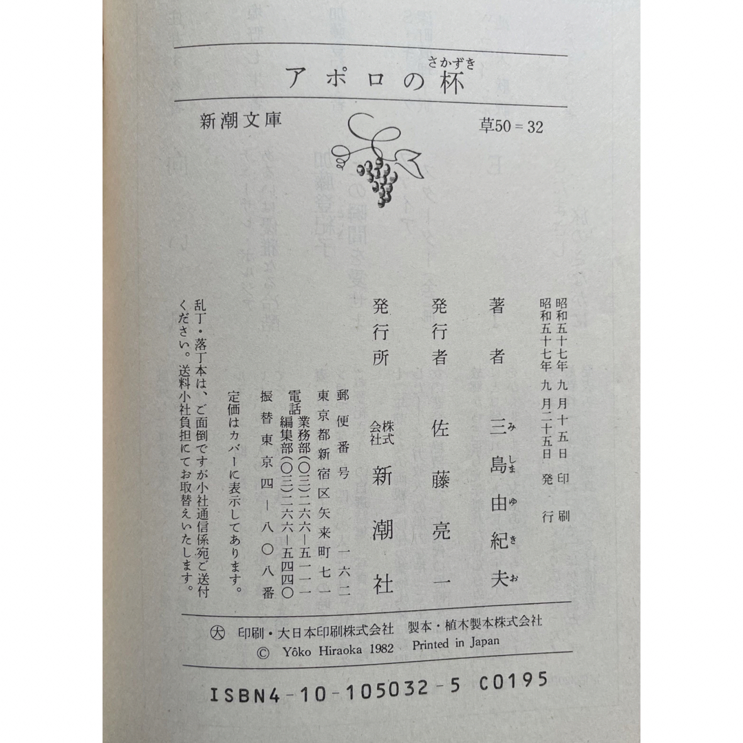 アポロの杯 三島由紀夫 エンタメ/ホビーの本(文学/小説)の商品写真