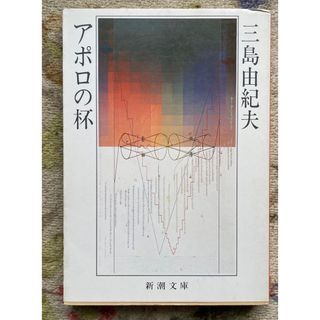 アポロの杯 三島由紀夫(文学/小説)