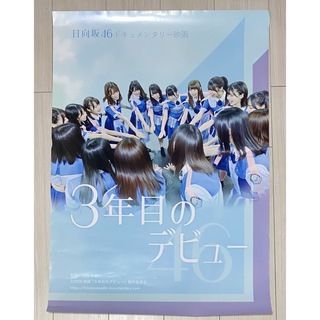 ヒナタザカフォーティーシックス(日向坂46)の日向坂46 映画　3年目のデビュー　ポスター(アイドルグッズ)