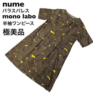 【極美品】nume パラスパレス　半袖　ワンピース　日本製　monolabo(ひざ丈ワンピース)