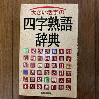 大きい活字の四字熟語辞典(語学/参考書)