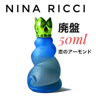 NINA RICCI - 【 廃盤 】 ニナリッチ レベル ドゥ リッチ 2 恋のアーモンド 50ml