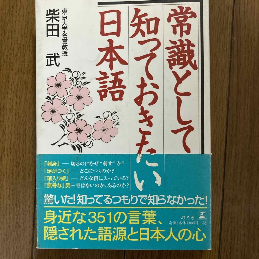 常識として知っておきたい日本語 エンタメ/ホビーの本(語学/参考書)の商品写真