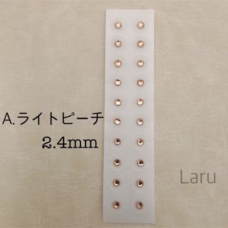 A.耳つぼジュエリー2.4mm●ライトピーチ●20粒●セラミック粒(その他)