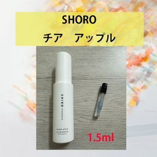 シロ(shiro)の1.5ml SHIRO チア アップル 数量限定(香水(女性用))